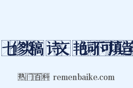 七修类稿·诗文·艳词不可填造句是什么意思的图片